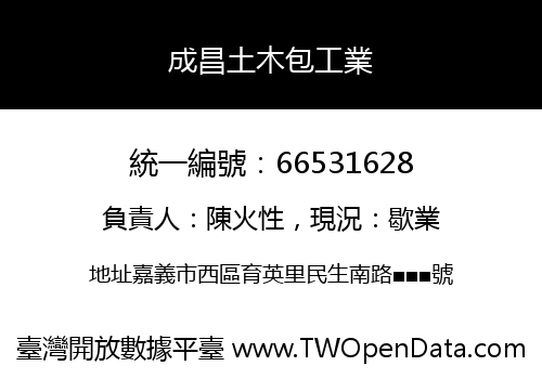 成昌土木包工業