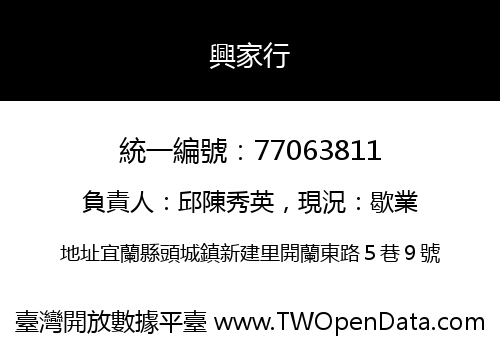 興家行