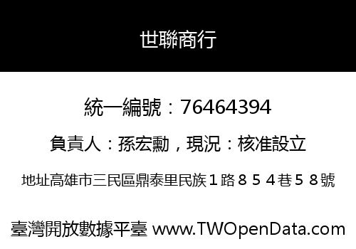 世聯商行