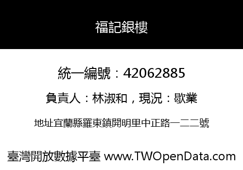 福記銀樓