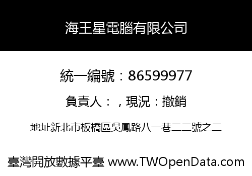 海王星電腦有限公司