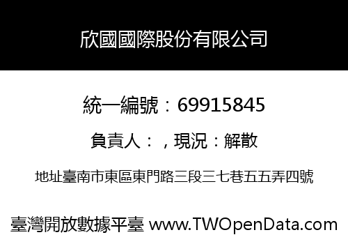 欣國國際股份有限公司