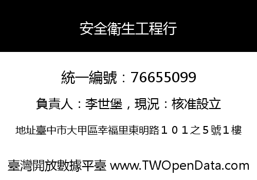 安全衛生工程行