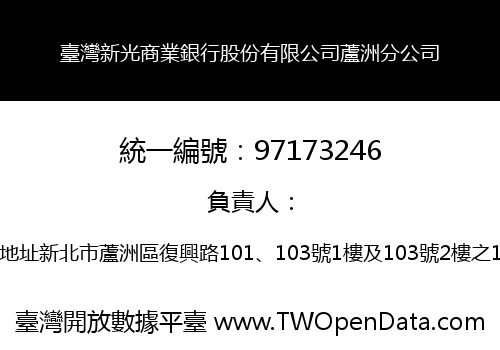 臺灣新光商業銀行股份有限公司蘆洲分公司