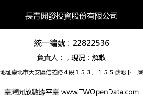 長青開發投資股份有限公司