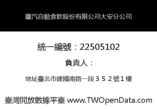 臺汽自動食飲股份有限公司大安分公司