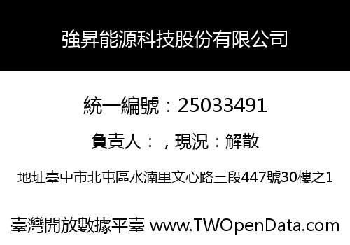 強昇能源科技股份有限公司