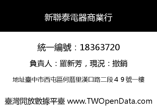 新聯泰電器商業行