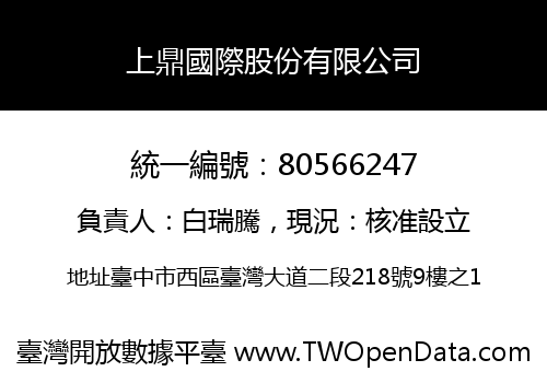 上鼎國際股份有限公司