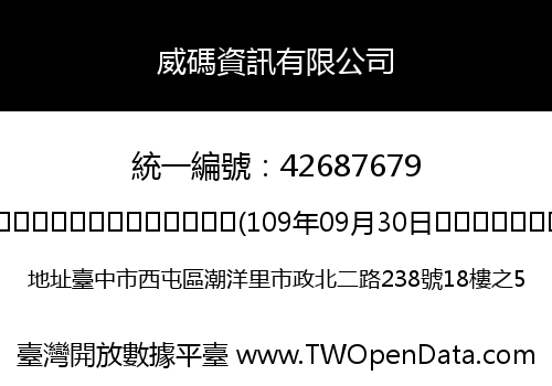 威碼資訊有限公司