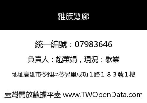 雅族髮廊
