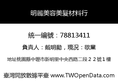明麗美容美髮材料行