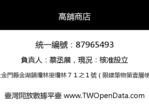 高舖商店