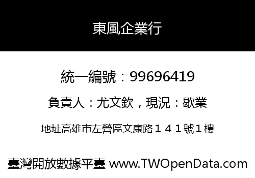 東風企業行