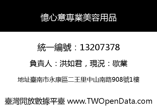 憶心意專業美容用品