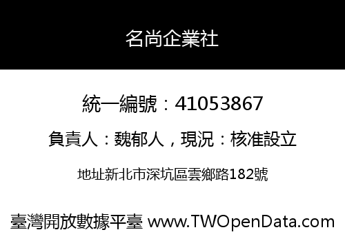 名尚企業社