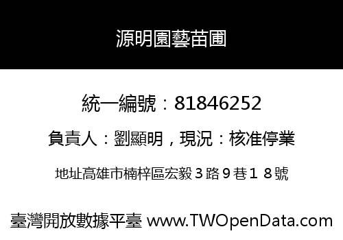 源明園藝苗圃