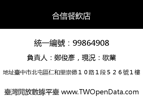 合信餐飲店