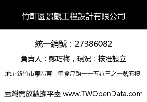 竹軒園景觀工程設計有限公司