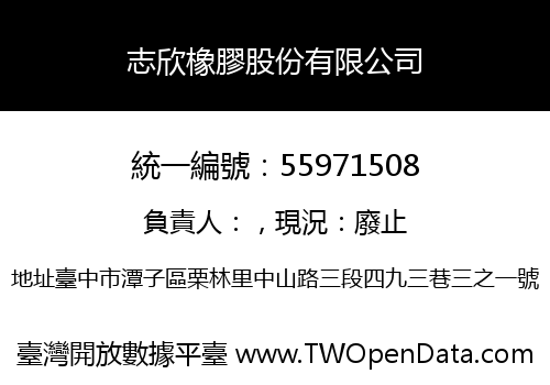 志欣橡膠股份有限公司