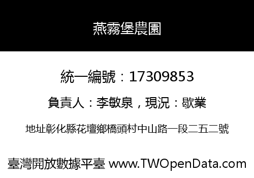 燕霧堡農園