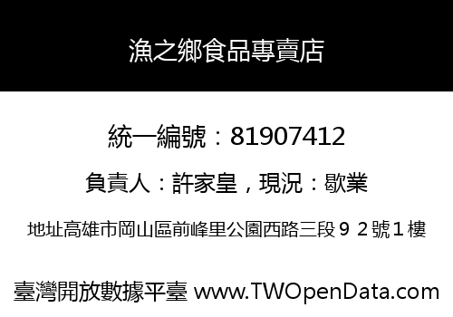 漁之鄉食品專賣店
