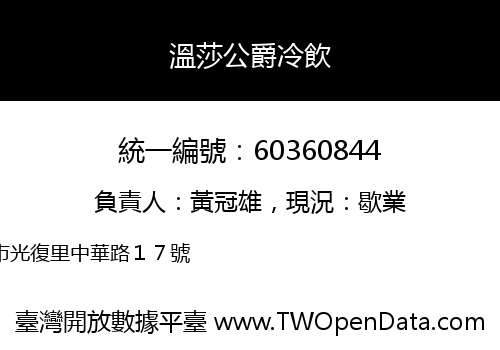 溫莎公爵冷飲