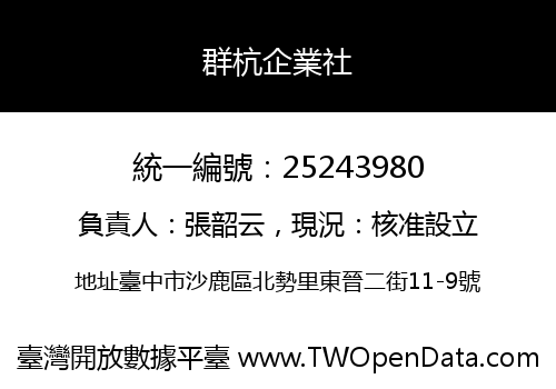 群杭企業社
