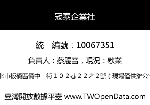 冠泰企業社