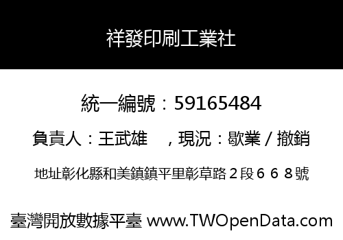 祥發印刷工業社