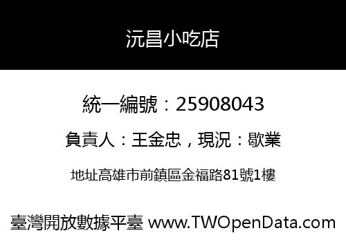 沅昌小吃店