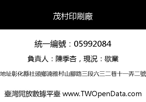茂村印刷廠
