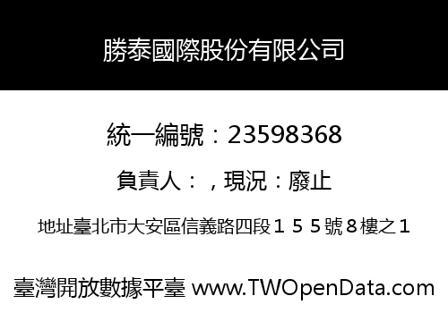 勝泰國際股份有限公司