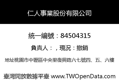 仁人事業股份有限公司