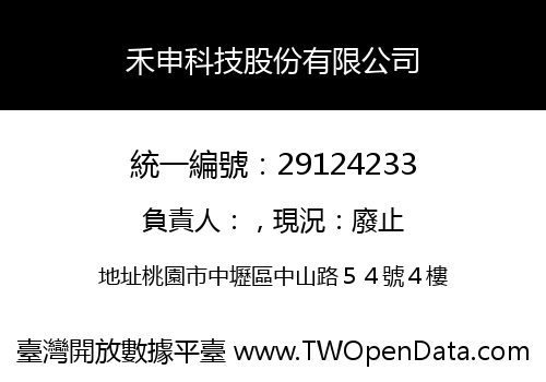禾申科技股份有限公司