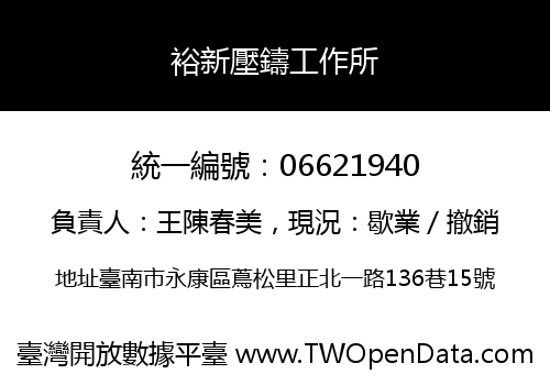 裕新壓鑄工作所