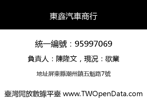 東鑫汽車商行