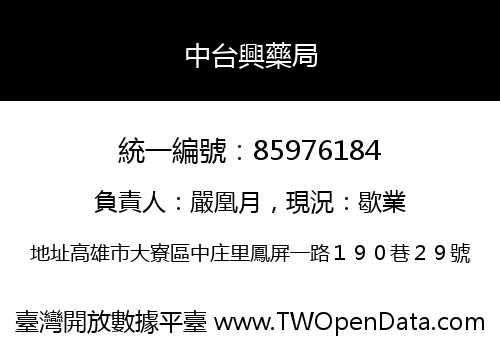 中台興藥局