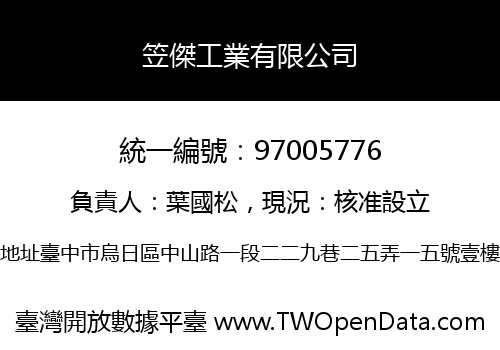 笠傑工業有限公司