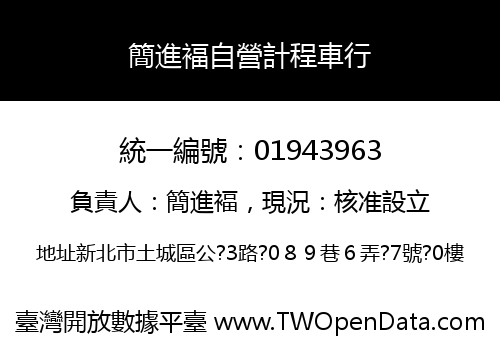 簡進褔自營計程車行