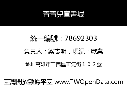 青青兒童書城