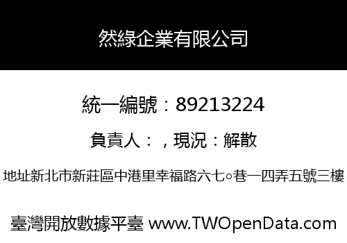 然綠企業有限公司