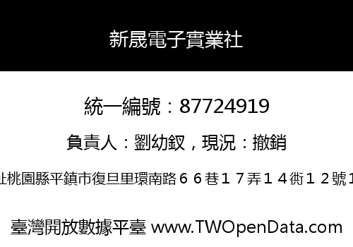 新晟電子實業社