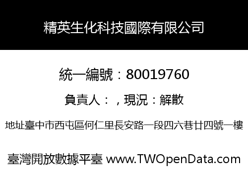 精英生化科技國際有限公司
