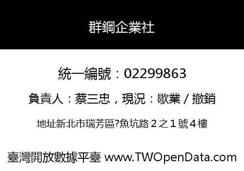 群鋼企業社