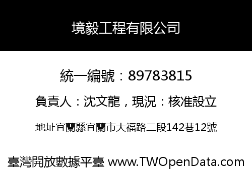 境毅工程有限公司