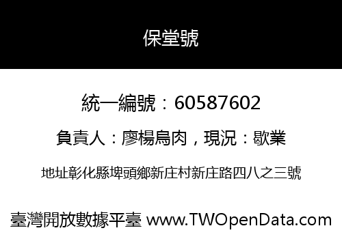 保堂號