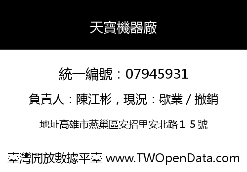 天寶機器廠