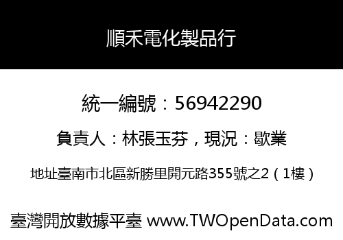 順禾電化製品行