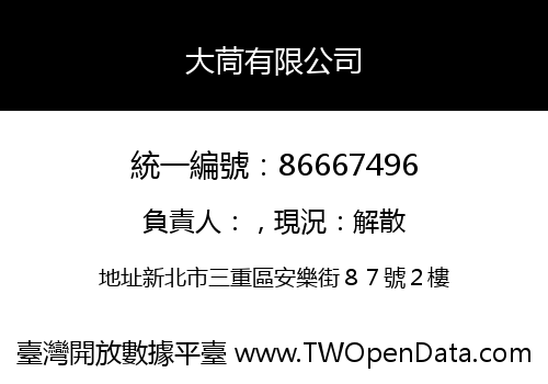 大茼有限公司